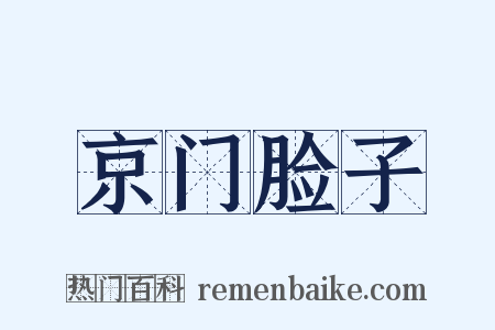 京门脸子是什么意思的图片